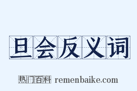 旦会反义词是什么意思的图片